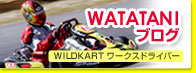 WATATANIuO@WILDKART[NXhCo[